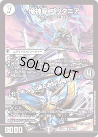 〔状態B〕俺神豚ブリタニア/「カツキング、俺とお前の勝負だ！」【R】{22EX148/130}《多》