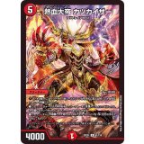 熱血大帝カツカイザー【R】{22EX151/130}《火》