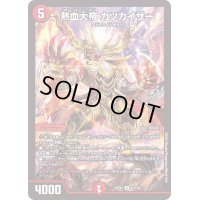 熱血大帝カツカイザー【R】{22EX151/130}《火》