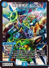〔状態B〕甲型龍帝式キリコ3【SR】{22EX15/130}《水》