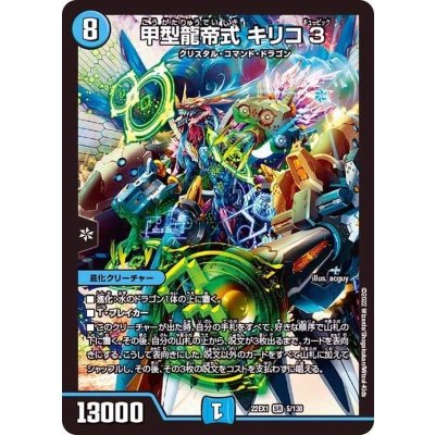 〔状態A-〕甲型龍帝式キリコ3【SR】{22EX15/130}《水》
