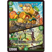 〔状態B〕コレンココ・タンク/ボント・プラントボ【R】{22EX156/130}《自然》