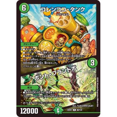 画像1: コレンココ・タンク/ボント・プラントボ【R】{22EX156/130}《自然》