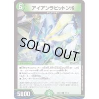 アイアンラビットンボ【R】{22EX157/130}《自然》