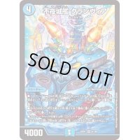 〔状態B〕不夜城艦クランヴィア【SR】{22EX16/130}《水》