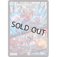戦武の無限皇ジャッキー/「俺たちの夢は終わらねぇ！」【R】{22EX165/130}《多》