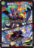 緑神龍ディルガベジーダ/偶発と弾幕の要塞【R】{22EX170/130}《多》