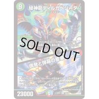緑神龍ディルガベジーダ/偶発と弾幕の要塞【R】{22EX170/130}《多》