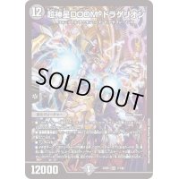 〔状態B〕超神星DOOM・ドラゲリオン【SR】{22EX17/130}《闇》
