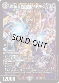 〔状態B〕超神星DOOM・ドラゲリオン【SR】{22EX17/130}《闇》