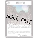 無法設計図【U】{22EX172/130}《無》