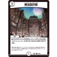 無法設計図【U】{22EX172/130}《無》