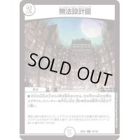 無法設計図【U】{22EX172/130}《無》