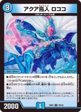 〔状態B〕アクア鳥人ロココ【U】{22EX176/130}《水》