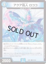 〔状態B〕アクア鳥人ロココ【U】{22EX176/130}《水》