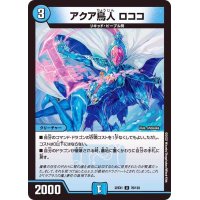 〔状態B〕アクア鳥人ロココ【U】{22EX176/130}《水》