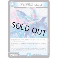 〔状態A-〕アクア鳥人ロココ【U】{22EX176/130}《水》