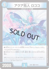 〔状態B〕アクア鳥人ロココ【U】{22EX176/130}《水》
