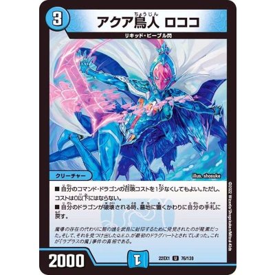 〔状態A-〕アクア鳥人ロココ【U】{22EX176/130}《水》