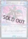超次元ガロウズ・ホール【U】{22EX178/130}《水》