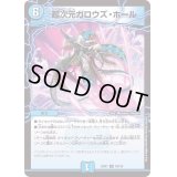 超次元ガロウズ・ホール【U】{22EX178/130}《水》