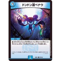 ドンドン選べナウ【U】{22EX179/130}《水》