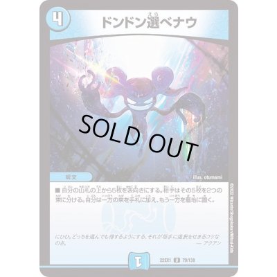 画像1: ドンドン選べナウ【U】{22EX179/130}《水》