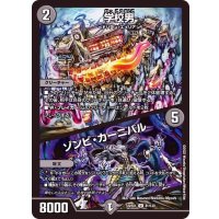 学校男/ゾンビ・カーニバル【U】{22EX181/130}《闇》