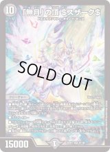〔状態B〕「無月」の頂＄スザーク＄【SR】{22EX18/130}《闇》