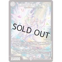 〔状態B〕「無月」の頂＄スザーク＄【SR】{22EX18/130}《闇》