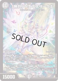 〔状態B〕「無月」の頂＄スザーク＄【SR】{22EX18/130}《闇》