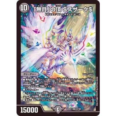 〔状態B〕「無月」の頂＄スザーク＄【SR】{22EX18/130}《闇》