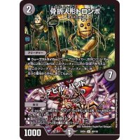 骨折人形トロンボ/デビル・ハンド【U】{22EX182/130}《闇》