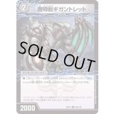 魔導獣ギガントレット/次元のハングリー・ガントレット【U】{22EX183b/130/22EX183a/130}《超次元》