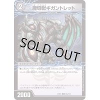 魔導獣ギガントレット/次元のハングリー・ガントレット【U】{22EX183b/130/22EX183a/130}《超次元》