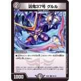 凶鬼37号グルル【U】{22EX185/130}《闇》