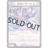 凶鬼37号グルル【U】{22EX185/130}《闇》