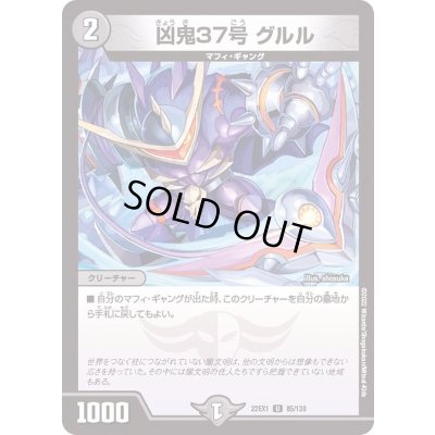 画像1: 凶鬼37号グルル【U】{22EX185/130}《闇》
