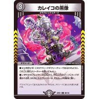 〔状態B〕カレイコの黒像【U】{22EX186/130}《闇》