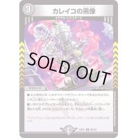 〔状態B〕カレイコの黒像【U】{22EX186/130}《闇》