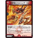 要撃闘士スピニング・スピン【U】{22EX191/130}《火》