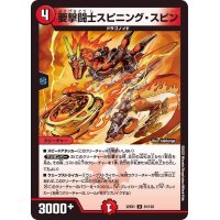 要撃闘士スピニング・スピン【U】{22EX191/130}《火》