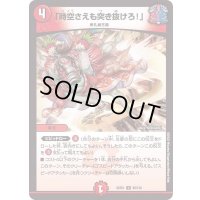 「時空さえも突き抜けろ！」【U】{22EX192/130}《火》