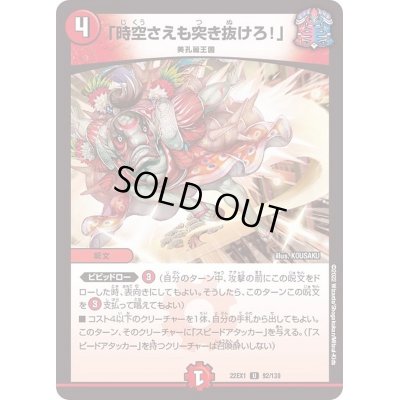 画像1: 「時空さえも突き抜けろ！」【U】{22EX192/130}《火》
