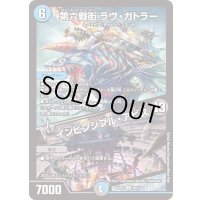 第六戦街ラヴ・ガトラー/インビンシブル・アビス【U】{22EX199/130}《多》