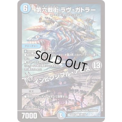 画像1: 第六戦街ラヴ・ガトラー/インビンシブル・アビス【U】{22EX199/130}《多》