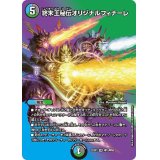 〔状態B〕終末王秘伝オリジナルフィナーレ【VR】{22EX1超12/超50}《多》