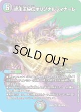 〔状態C〕終末王秘伝オリジナルフィナーレ【VR】{22EX1超12/超50}《多》