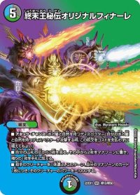 〔状態B〕終末王秘伝オリジナルフィナーレ【VR】{22EX1超12/超50}《多》