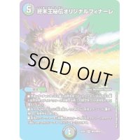 〔状態B〕終末王秘伝オリジナルフィナーレ【VR】{22EX1超12/超50}《多》